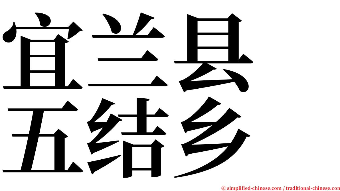 宜兰县　五结乡 serif font